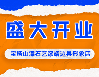 遍地开花 | 宝塔山漆石艺漆靖边县形象店盛大开业